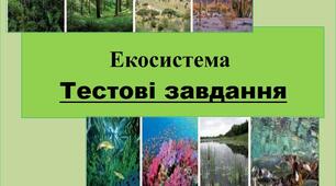 Тестова контрольна робота на тему:  «Поняття екосистеми»