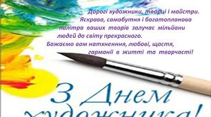 День художника