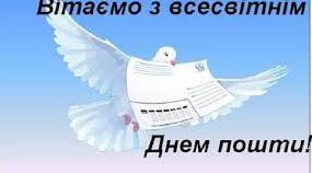 Всесвітній день пошти