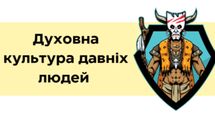 Тест "Духовна культура давніх людей" (за підручником О. Гісем, 2023 рік)
