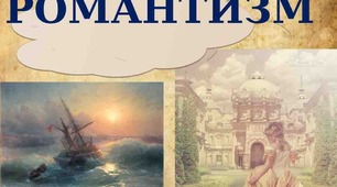 Історичні, естетичні, філософські чинники розвитку романтизму. Основні ознаки романтизму як напряму в літературі й мистецтві. Романтизм у різних країнах. Генріх Гейне 