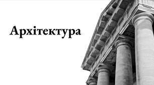 Презентація  для учнів 7 класу на тему "Архітектура як вид мистецтва"