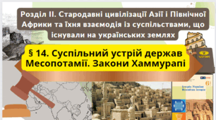 § 14. Суспільний устрій держав Месопотамії. Закони Хаммурапі 6 клас НУШ