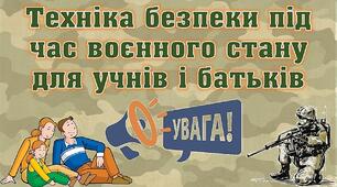 Техніка безпеки під час воєнного часу для учнів і батьків