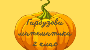 Математичні картки "Гарбузова математика" - 2 клас