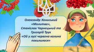 Презентація  6 клас НУШ "Олександр Кониський «Молитва», Станіслав Чарнецький та Григорій Трух  «Ой у лузі червона калина похилилася»
