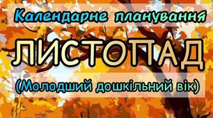 Розгорнутий календарний план на ЛИСТОПАД молодший дошкільний вік 2023-2024 н.р.