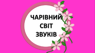Альбом звуконаслідувань "Чарівний світ звуків"
