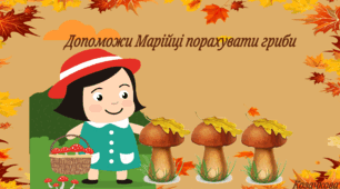 Дидактична гра "Допоможи Марійці порахувати гриби"