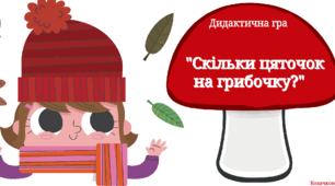 Дидактична гра "Скільки цяточок на грибочку?"