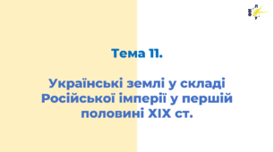 Тема 11. Українські землі у складі Російської імперії у першій половині ХІХ ст.