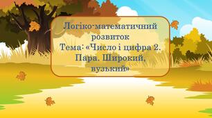 Конспект і презентація до онлайн заняття на тему: «Число і цифра 2. Пара. Широкий, вузький»