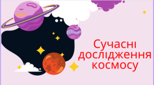 Презентація  " Сучасні дослідження космосу"