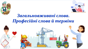 Загальновживані слова. Професійні слова й терміни