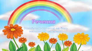 Презентація "Речення. Розпізнаю речення за його основними ознаками"