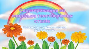 Презентація "Спостереження за ознаками текстів різних стилів"