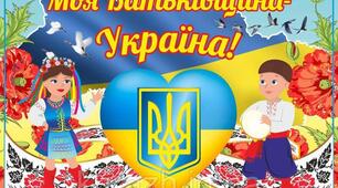 Україна - наша Батьківщина