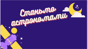 Презентація з ЯДС "Станьмо астрономами".