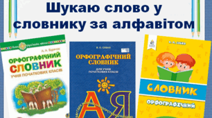 Шукаю слово у словнику за алфавітом