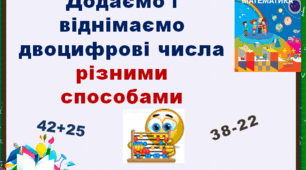 Додаємо і віднімаємо двоцифрові числа різними способами