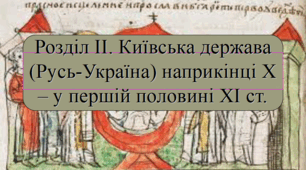 Розділ II. Київська держава (Русь-Україна) наприкінці Х – у першій половині ХІ ст.