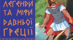 Міфи на всі часи