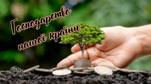 Господарство нашої країни (історичний диктант)