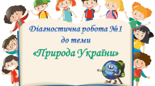Діагностична робота №1 з курсу ЯДС до теми " Природа України" 4 клас (Т.Гільберг)
