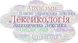 Лексикологія