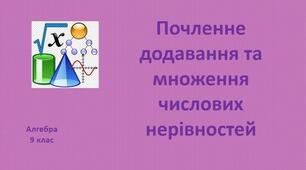 Числові нерівності та їх властивості. Операції з числовими нерівностями.
