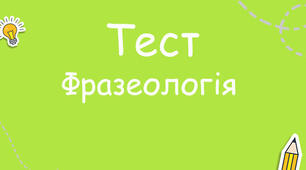 Фразеологізми