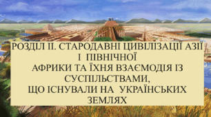 РОЗДІЛ ІІ. СТАРОДАВНІ ЦИВІЛІЗАЦІЇ АЗІЇ І  ПІВНІЧНОЇ  АФРИКИ ТА ЇХНЯ ВЗАЄМОДІЯ ІЗ СУСПІЛЬСТВАМИ,  ЩО ІСНУВАЛИ НА  УКРАЇНСЬКИХ ЗЕМЛЯХ