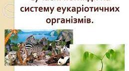 Сучасні погляди на систему еукаріотичних організмів. Походження еукаріотів.