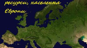 Природні умови та ресурси, населення Європи.