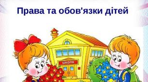 Права та обов'язки.