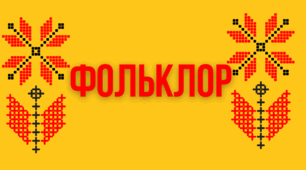 Фольклор. Народна казка