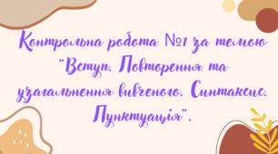 Контрольна робота №1. "Вступ. Повторення та узагальнення вивченого. Синтаксис. Пунктуація"