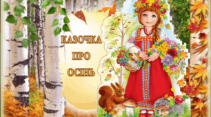 Аудіювання "Казочка про осінь" Тетяна Домаренок