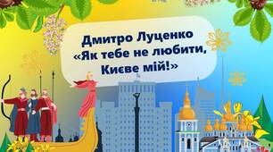 Презентація "Д. Луценко "Як тебе не любити, Києве мій!""