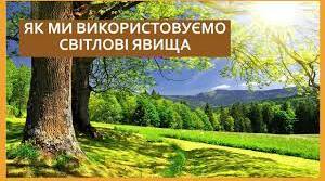 Презентація " Як ми використовyємо свiтловi явища"
