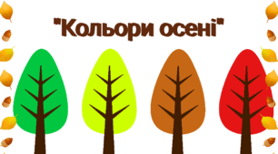 Дидактична гра "Кольори осені"