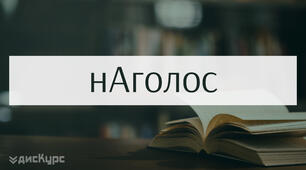Наголос