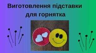 Виготовлення підставки  для горнятка