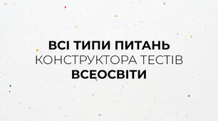 Приклад тесту: Перевірка набутих знань за 1 клас