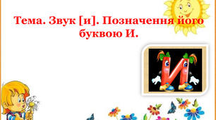 Звук та буква Ии. Один предмет та багато. Робота з дитячою книгою