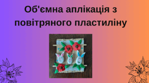 Об'ємна аплікація з повітряного пластиліну