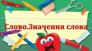 Діагностувальна робота з теми "Значення слова"