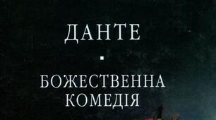 Перевірочна робота за темою: " Данте "Божественна комедія".