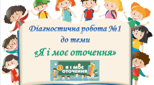 Діагностична робота №1 з курсу ЯДС до теми  «Я і моє оточення» 3 клас (Т.Гільберг)