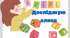 Картки для української мови "Досліджую слова" НУШ